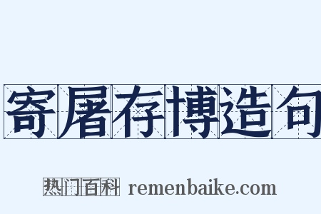 寄屠存博造句是什么意思的图片